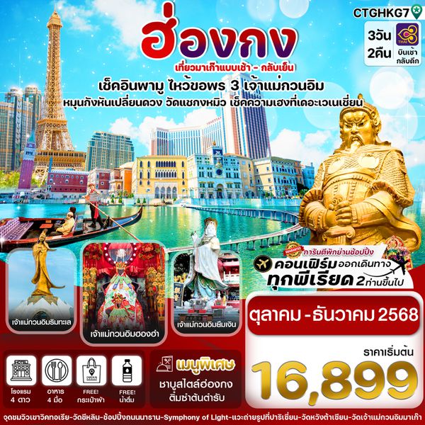 CTGHKG7 ฮ่องกง-มาเก๊า เดย์ทัวร์ ไปเช้า-กลับเย็น ไหว้ 3 เจ้าแม่กวนอิม 3วัน 2คืน THAI AIRWAYS (TG) (OC