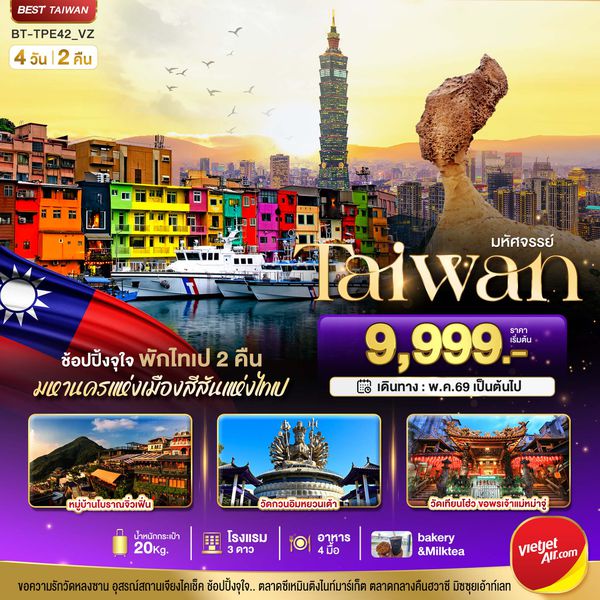 BT-TPE42_VZ มหัศจรรย์..TAIWAN ช้อปปิ้งจุใจ พักไทเป 2 คืน