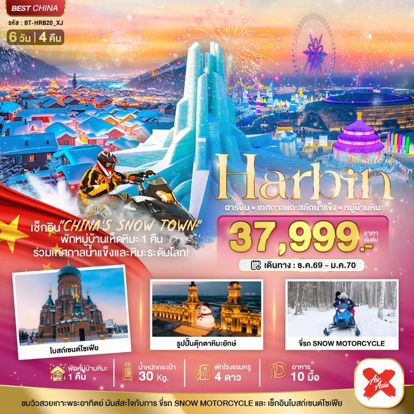BT-HRB20_XJ มหัศจรรย์...ฮาร์บิน เทศกาลแกะสลักน้ำแข็ง (พักหมู่บ้านหิมะ 1 คืน)