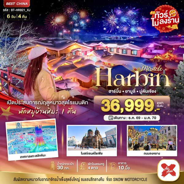 BT-HRB21_XJ มหัศจรรย์..จีน ฮาร์บิน ยามูลี่ มู่ตันเจียง เปิดประสบการณ์ฤดูหนาวสุดโรแมนติก