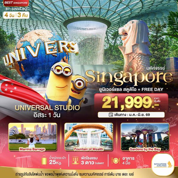 BT-SIN55_SQ มหัศจรรย์.สิงค์โปร์ ยูนิเวอร์แซล สตูดิโอ+Free Day