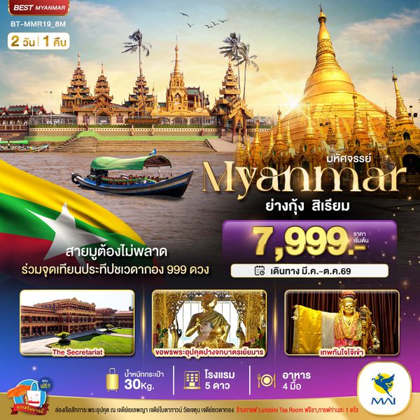 BT-MMR19_8M มหัศจรรย์..เมียนมาร์ ย่างกุ้ง สิเรียม ร่วมจุดเทียนประทีปชเวดากอง 999 ดวง