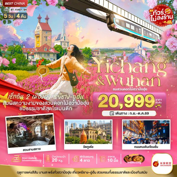 BT-YIH07_9H มหัศจรรย์...หยีชาง อู่ฮั่น สวนดอกไม้ฮวาป๋อฮุ่ย