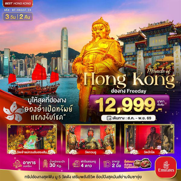BT-HKG37_EK มหัศจรรย์...ฮ่องกง Freeday ไหว้พระ 5วัดดัง