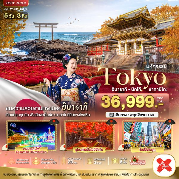 BT-NRT_A02_XJ มหัศจรรย์...TOKYO อิบารากิ นิกโก้ ซากามิโกะ