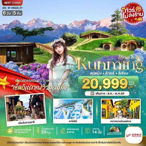 BT-KMG26_KY มหัศจรรย์...คุนหมิง ต้าหลี่ ลี่เจียง เที่ยวสวรรค์บนดิน (นั่งรถไฟความเร็วสูง)