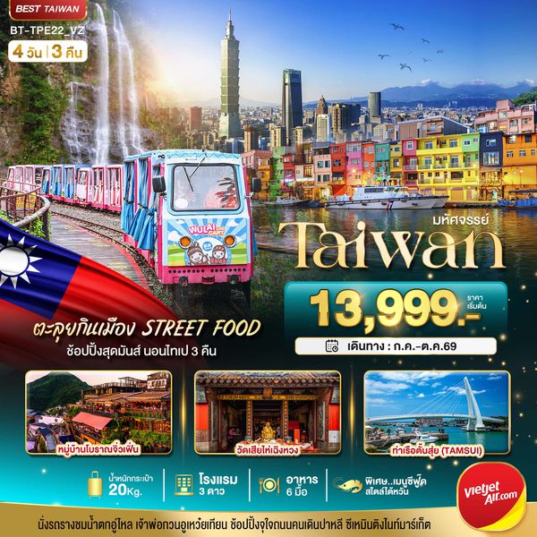 BT-TPE22_VZ มหัศจรรย์..TAIWAN นอนไทเป 3 คืน ตะลุยกินเมือง Street Food