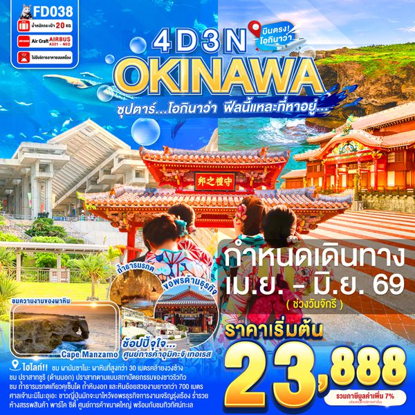 FD038 OKINAWA 4DAYS 3NIGHTS BY FD --- APR - JUN'26 -- ซุปตาร์ โอกินาว่า  ฟีลนี้แหละที่หาอยู่... ProgramId:389