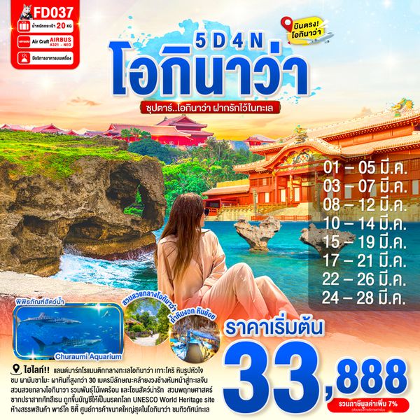 FD037 OKINAWA 5DAYS 4NIGHTS BY FD -- MAR'26 --- ซุปตาร์ โอกินาว่า ฝากรักไว้ในทะเล ProgramId:374