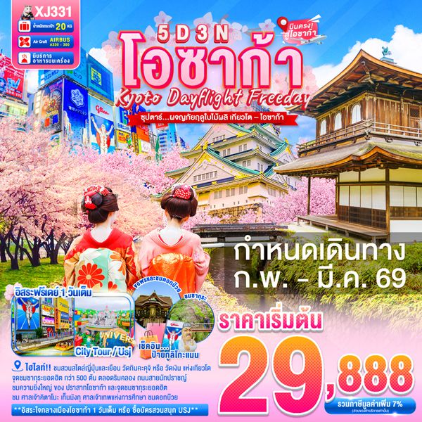XJ331 DAYFLIGHT OSAKA KYOTO FREEDAY SPRING 5D 3N BY XJ --  FEB - MAR'26 --- ซุปตาร์... ผจญภัยฤดูใบไม้ผลิ เกียวโต–โอซาก้า ProgramId:370
