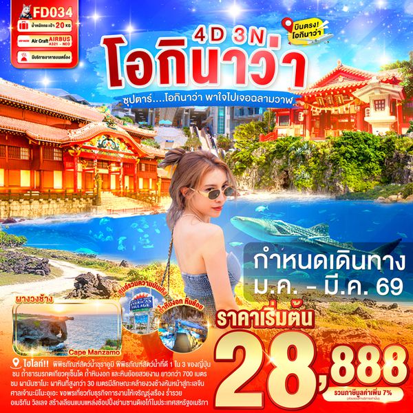 FD034 OKINAWA 4DAYS 3NIGHTS BY FD --- JAN - MAR'26 -- ซุปตาร์...โอกินาว่า พาใจไปเจอฉลามวาฬ ProgramId:333