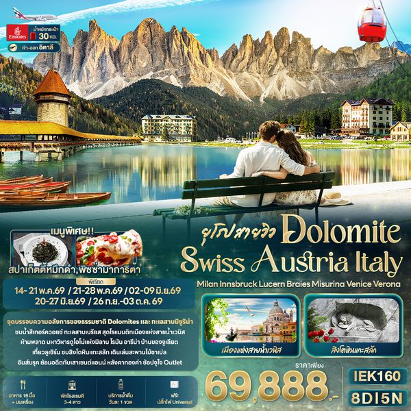 IEK160 ยุโรปสายวิว DOLOMITE SWISS AUSTRIA ITALY Milan Innsbruck Lucern Braies Misurina Venice Verona 8วัน 5คืน
