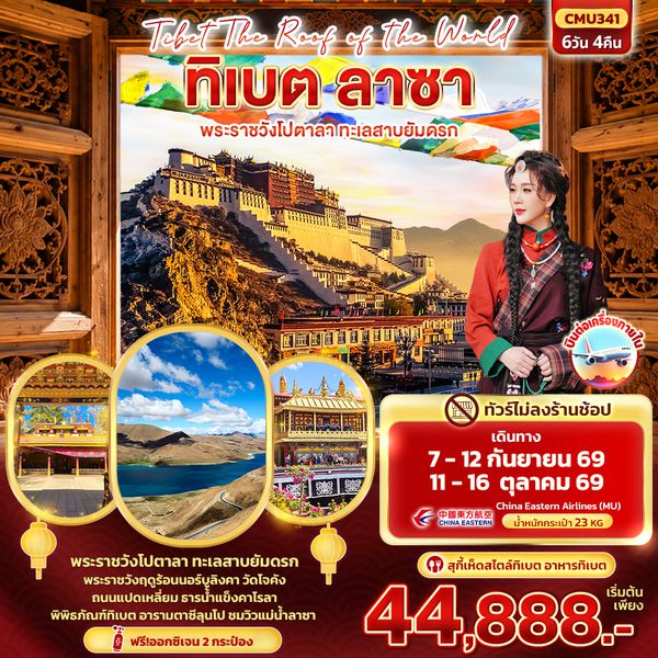 CMU341 Tibet Roof of the world ทิเบต ลาซา พระราชวังโปตาลา ทะเลสาบยัมดรก (ทัวร์ไม่ลงร้านช้อป)
