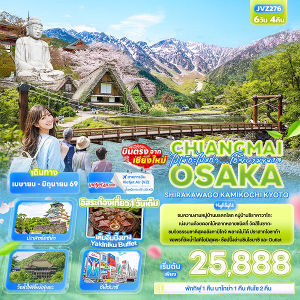 JVZ276 ไปเต๊อะไปแอ่ว…โอ้ยงามขนาดChiangmai OSAKA SHIRAKAWAGO TAKAYAMA KYOTO 6วัน 4คืน 