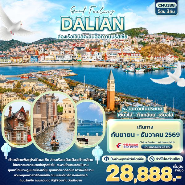 CMU338 Good Feeling DALIAN ล่องเรือเวนิสตะวันออก ถนนรัสเซีย (ไม่ลงร้านช้อป)