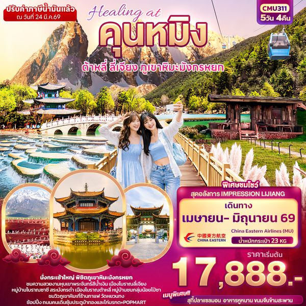 CMU311 Healing at คุนหมิง ต้าหลี่ ลี่เจียง ภูเขามังกรหยก 5วัน 4คืน