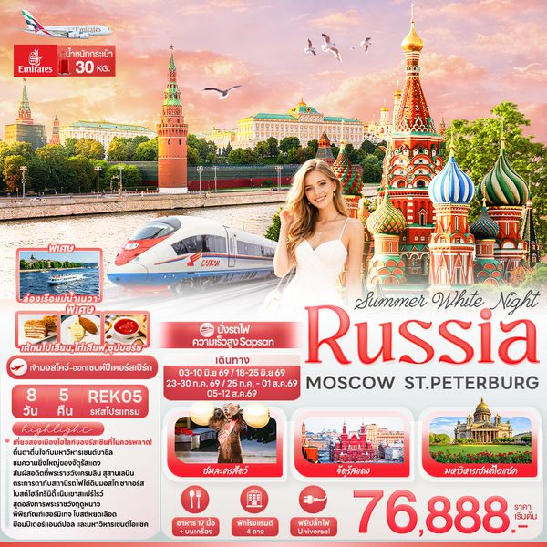 REK05 Summer White Night RUSSIA MOSCOW ST.PETERBURG 8วัน 5คืน