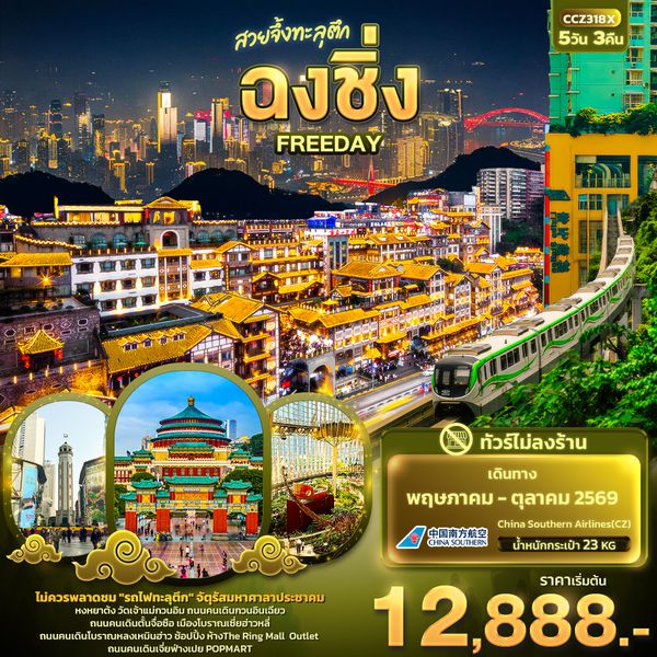 CCZ318X สวยจึ้งทะลุตึก ฉงชิ่ง FREEDAY(ไม่ลงร้านช้อป)