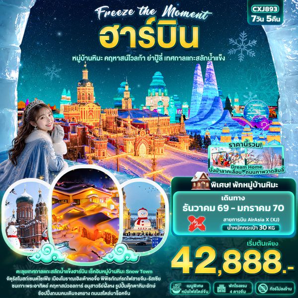 CXJ893  Freeze the moment ฮาร์บิน  หมู่บ้านหิมะ คฤหาสน์โวลการ์ ยาปู้ลี่ เทศกาลแกะสลักน้ำแข็ง(ทัวร์ไม่ลงร้านช้อป)