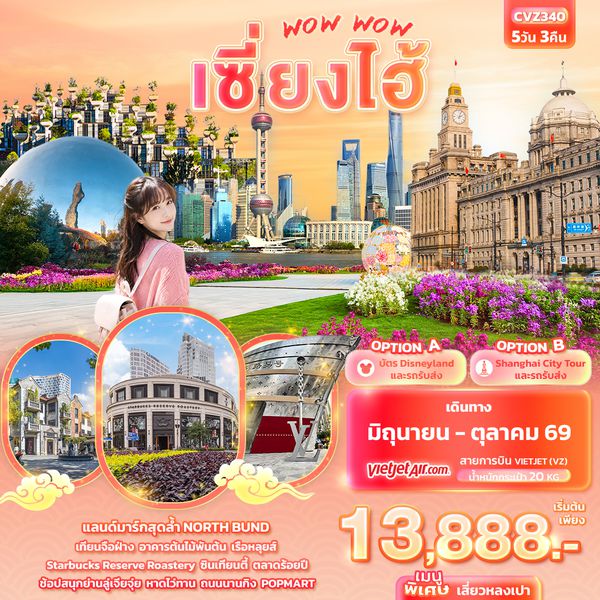 CVZ340 WOW WOW เซี่ยงไฮ้ 5วัน 3คืน