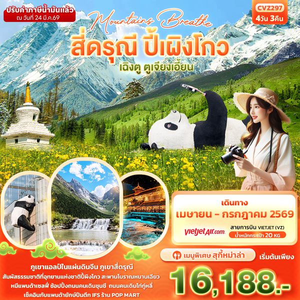 CVZ297 mountains breathe สี่ดรุณี ปี้ผิงโกว  เฉิงตู ตูเจียงเอี้ยน 4วัน3คืน