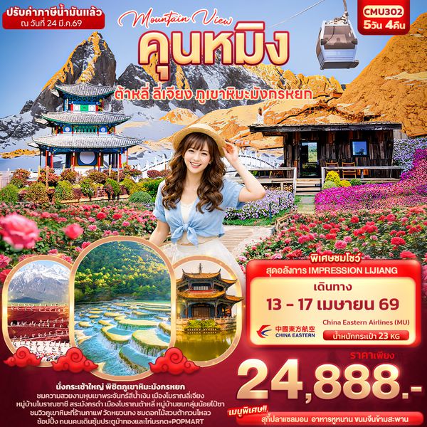 CMU302 Mountain View คุนหมิง ต้าหลี่ ลี่เจียง ภูเขามังกรหยก 5วัน 4คืน