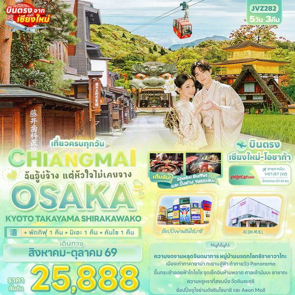 JVZ282 ฉันอู้บ่จ้าง แต่หัวใจไม่เคยจาง CHIANGMAI OSAKA KYOTO TAKAYAMA SHIRAKAWAKO 