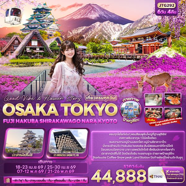 JTG292 Good Vibe & Flower Story OSAKA TOKYO  FUJI HAKUBA SHIRAKAWAGO NARA KYOTO 6 วัน 4 คืน