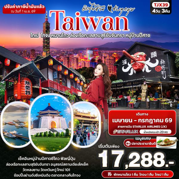 TJX39 ชิคไต้หวัน แซ่บทุกมุม TAIWAN  ไทเป  ไทจง หนานโถว ล่องเรือทะเลสาบสุริยันจันทรา หมู่บ้านปีศาจ 4วัน 3คืน