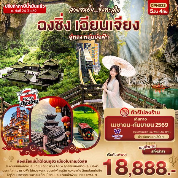 CPN323 สวยจนอึ้ง... จึ้งทะลุใจ ฉงชิ่ง เฉียนเจียง อู่หลง เขานางฟ้า หลุมบ่อฟ้า  5วัน 4คืน (บินตรงเชียงใหม่)