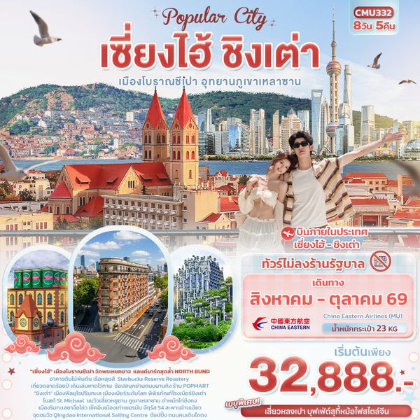 CMU332 Popula City เซี่ยงไฮ้ ชิงเต่า  เมืองโบราณชีเปา อุทยานภูเขาเหลาซาน (ไม่ลงร้านช้อป)