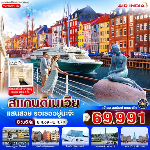 VCPH86AI-23 สแกนดิเนเวีย แสนสวย รอเธออยู่นะจ๊ะ (SE-NO-DK) 8 วัน 6 คืน BY AI