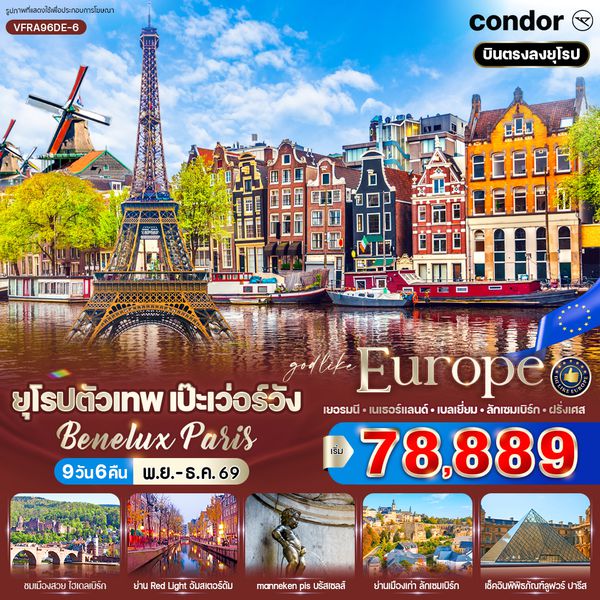 VFRA96DE-6 ยุโรปตัวเทพ เป๊ะเว่อร์วัง Benelux Paris (DE-NL-BE-LU-FR) 9 วัน 6 คืน BY DE