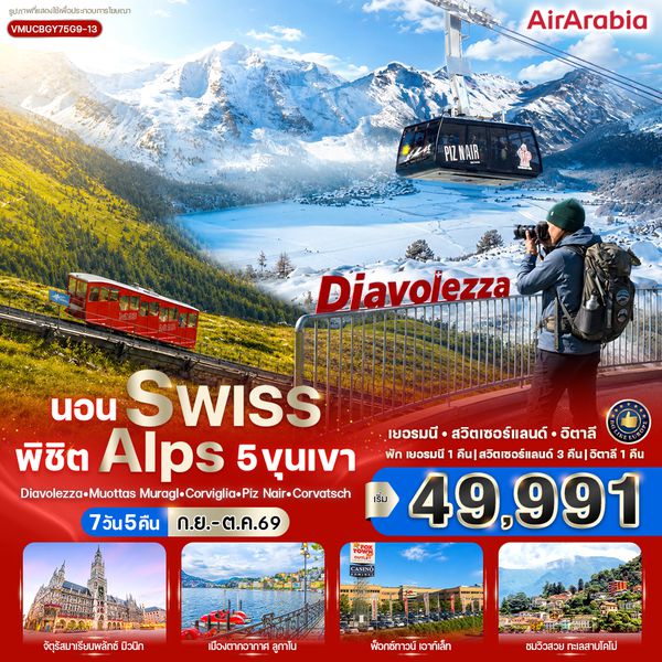VMUCBGY75G9-13 นอน Swiss พิชิต Alps 5 ขุนเขา  7 วัน 5 คืน BY G9