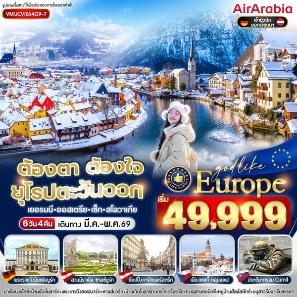 VMUCVIE64G9-7 ต้องตา ต้องใจ ยุโรปตะวันออก DE AT CZ SK 6 วัน 4 คืน BY G9