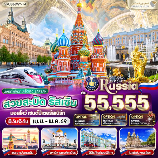 VRUS86WY-14 สวยสะบัด RUSSIA มอสโคว์ - เซนต์ปีเตอร์สเบิร์ก 8D6N BY WY