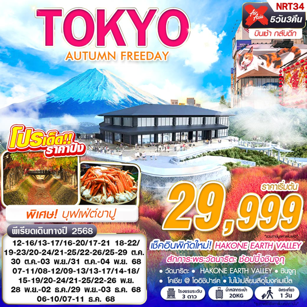 NRT34 XJ DMK TOKYO AUTUMN FREEDAY (บินเช้ากลับดึก ฟรีเดย์) OCT-DEC 5D3N