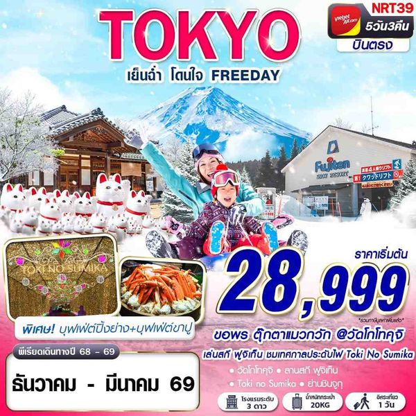 NRT39 VZ BKK TOKYO WINTER เย็นฉ่ำ โดนใจ (ฟรีเดย์) DEC-MAR 5D3N