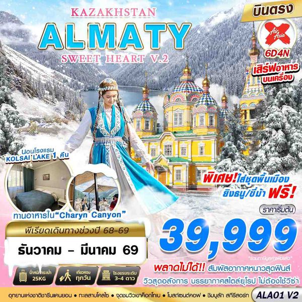 ALA01 KAZAKHSTAN ALMATY SWEET HEART 6D4N BY XJ บินตรง
