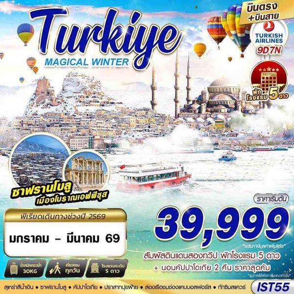 IST55 TURKIYE MAGICAL WINTER BY TK 9D7N บินตรง บินสาย