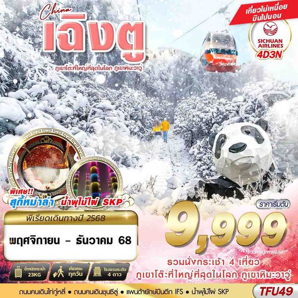 TFU49 3U BKK เฉิงตู ภูเขาหิมะวาวู่ บินไปนอน 4D3N (NOV-DEC25)