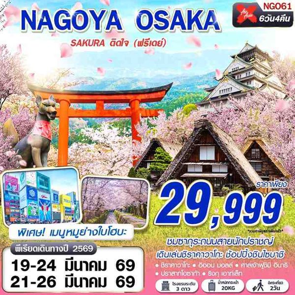 NGO61 DMK XJ NAGOYA-OSAKA SAKURA ติดใจ (ฟรีเดย์) 6D4N