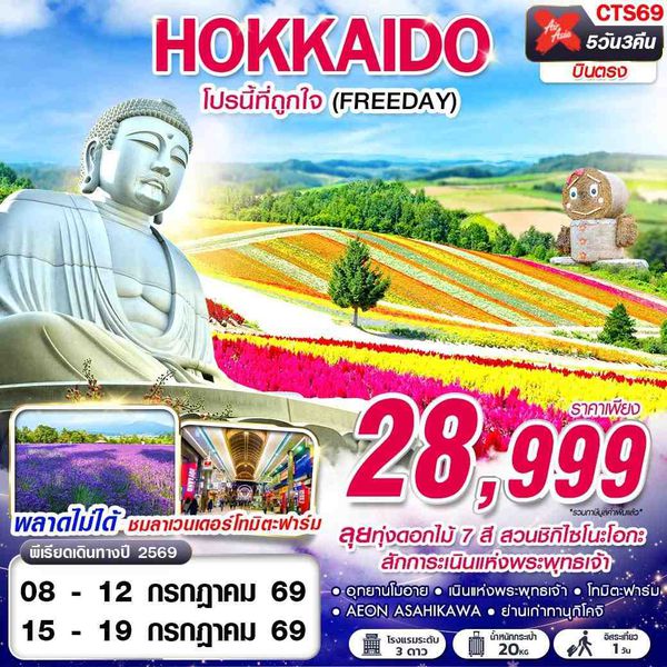 CTS69 XJ DMK HOKKAIDO โปรนี้ที่ถูกใจ (FREEDAY) JUL 5D3N