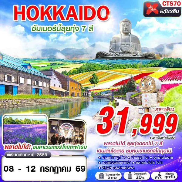 CTS70 HOKKAIDO ซัมเมอร์นี้ลุยทุ่ง 7 สี (เที่ยวเต็ม) XJ620-621 JUL 5D3N