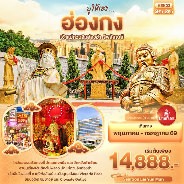 HEK22 มูให้เฮง ... ฮ่องกง เจ้าแม่กวนอิมฮ่องฮำ รีพลัสเบย์