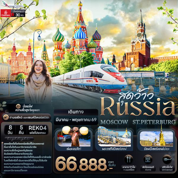 REK04 สุดว้าว RUSSIA MOSCOW ST.PETERBURG 8 วัน 5 คืน