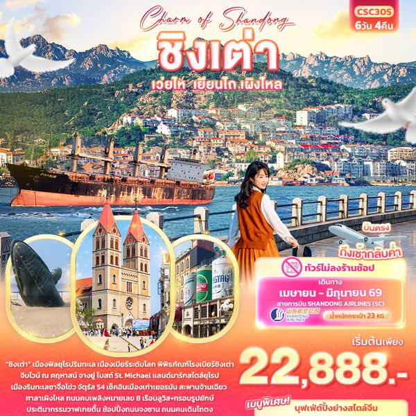 CSC305 Charm of Shandong ชิงเต่า เวยไห่ เยียนไถ เผิงไหล 6วัน 4คืน (ไม่ลงร้านช้อป)