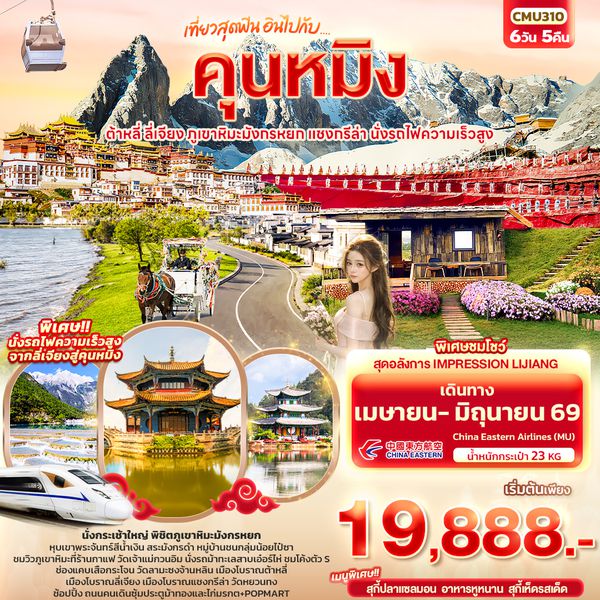 CMU310 เที่ยวสุดฟิน อินไปกับ...คุนหมิง ต้าหลี่ แชงกรีล่า ลี่เจียง ภูเขาหิมะมังกรหยก นั่งรถไฟความเร็วสูง