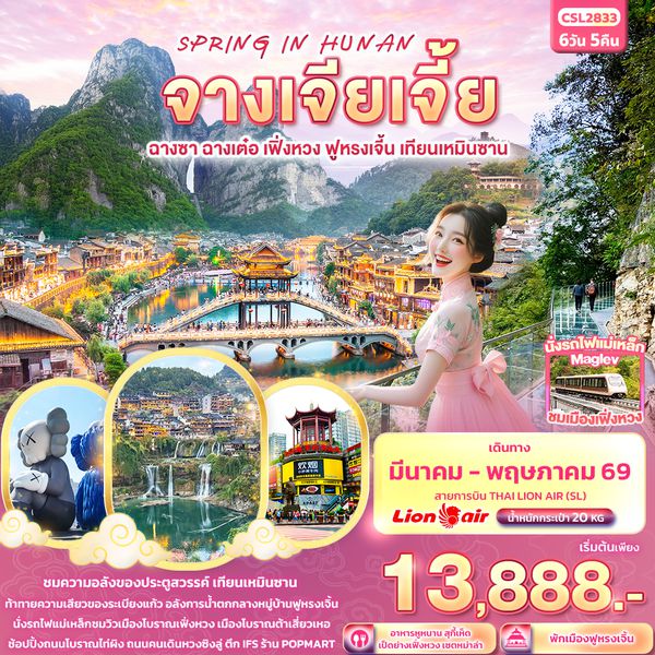 CSL2833 SPRING IN HUNAN จางเจียเจี้ย  ฉางซา ฉางเต๋อ เฟิ่งหวง ฟูหรงเจิ้น เทียนเหมินซาน 6วัน 5คืน
