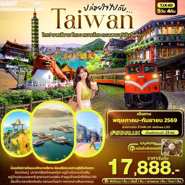 TJX40 ปล่อยใจไปกับ...TAIWAN  ไทเป อาหลีซาน ไทจง หนานโถว ทะเลสาบสุริยันจันทรา 5วัน 4คืน